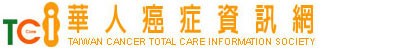 TCI 華人癌症資訊網