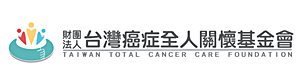 台灣癌症全人關懷基金會