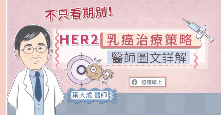 不只看期別！HER2乳癌治療策略，醫師圖文詳解